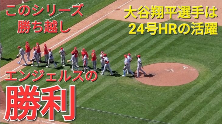 大谷翔平選手は24号ツーランホームランでエンジェルスの勝利に貢献⚾️エンジェルスは見事な勝利でこのシリーズ勝ち越し‼️