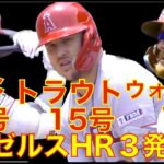 大谷翔平 ２試合連発24号２ランホームラン🌋 トラウト ウォルシュもHRで復調に期待‼️ エンゼルス前日悪夢のサヨナラ負けから本日無事に勝利でカード勝ち越し👍 明後日からLADとのフリーウェイシリーズ