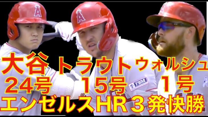 大谷翔平 ２試合連発24号２ランホームラン🌋 トラウト ウォルシュもHRで復調に期待‼️ エンゼルス前日悪夢のサヨナラ負けから本日無事に勝利でカード勝ち越し👍 明後日からLADとのフリーウェイシリーズ