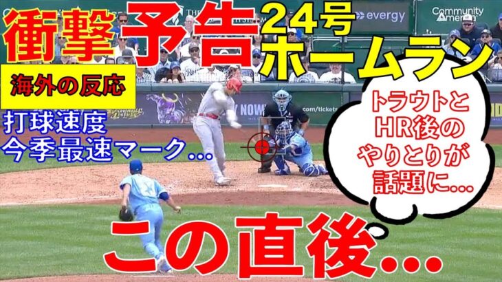 【海外の反応】大谷翔平打球速度最速24号ホームランとトラウトのホームランも飛び出し…ファンが驚愕した理由…