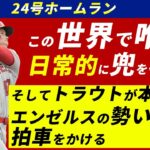 大谷翔平24号ホームラン＆トラウタニ弾でエンゼルスが2位浮上