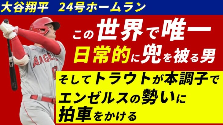 大谷翔平24号ホームラン＆トラウタニ弾でエンゼルスが2位浮上