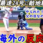 【大谷翔平】弾丸24号逆転2ラン炸裂！相手投手が漏らした”本音”がヤバい…「残忍なスイングだ」エ軍不敗神話トラウタニ弾直後に大谷がとった”ある行動”に感動の嵐【海外の反応】