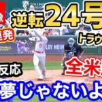 大谷翔平、逆転24号2ランホームラン！2試合連発メジャートップ独走！久々のトラウタニ弾でエンゼルス2位浮上！「今日は最高の一日！」【海外の反応】