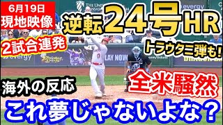 大谷翔平、逆転24号2ランホームラン！2試合連発メジャートップ独走！久々のトラウタニ弾でエンゼルス2位浮上！「今日は最高の一日！」【海外の反応】