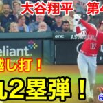 速報！勝ち越し弾！弾丸2塁打！大谷翔平　第4打席【6.4現地映像】エンゼルス1-1アストロズ1番DH大谷翔平  8回表2死ランナー1塁