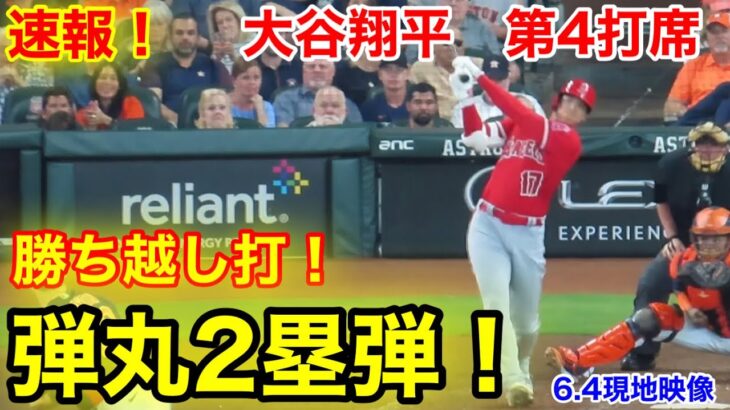 速報！勝ち越し弾！弾丸2塁打！大谷翔平　第4打席【6.4現地映像】エンゼルス1-1アストロズ1番DH大谷翔平  8回表2死ランナー1塁