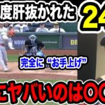 24号HRの大谷翔平「人の放つ打球じゃない」トンデモ弾道に敵将や先発投手もお手上げ 米メディアも思わず本音「これはなにかの冗談？」【2023MLB海外の反応】