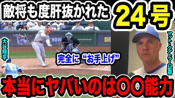 24号HRの大谷翔平「人の放つ打球じゃない」トンデモ弾道に敵将や先発投手もお手上げ 米メディアも思わず本音「これはなにかの冗談？」【2023MLB海外の反応】