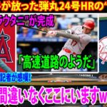 【海外の反応】大谷翔平が弾丸24号HRの“破壊力”    直後に“トラウタニ”が完成 → MLB公式vs米記者が感嘆！「MVPは間違いなくここにいますwwwww」