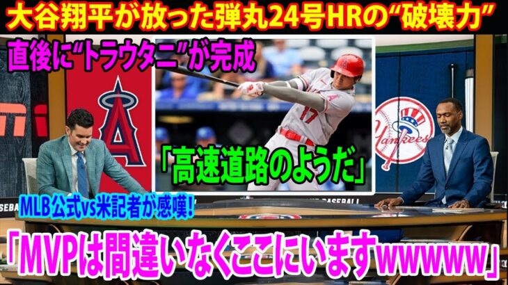 【海外の反応】大谷翔平が弾丸24号HRの“破壊力”    直後に“トラウタニ”が完成 → MLB公式vs米記者が感嘆！「MVPは間違いなくここにいますwwwww」