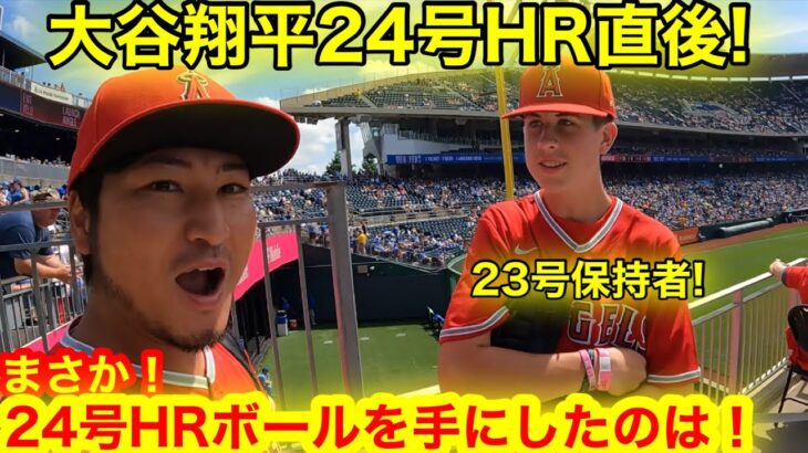 大谷翔平24号HR直後！ライトに飛び込んだHRボールキャッチした人を発見！一体誰がキャッチしたのか？【現地取材】