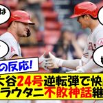 【海外の反応】「ただただ美しい」「待ち望んでいた」大谷連発24号＆トラウト復活のアベック弾でエンゼルスついにPO圏内へ！4カード連続勝ち越しでムードは最高潮に。海外の反応も交えてゆっくり解説