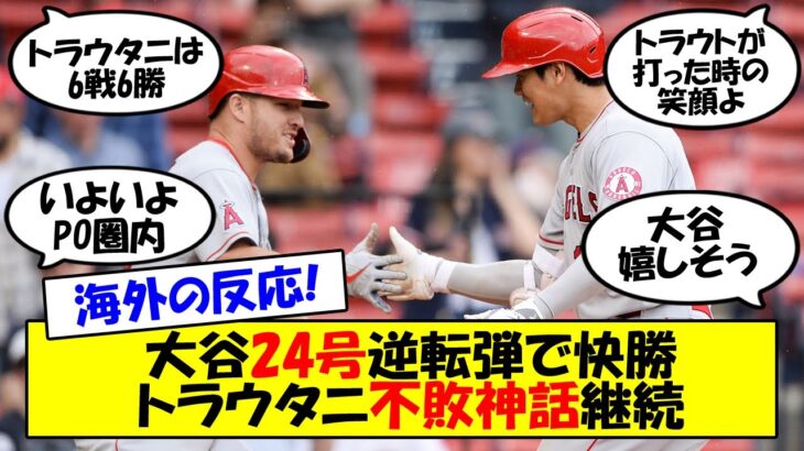 【海外の反応】「ただただ美しい」「待ち望んでいた」大谷連発24号＆トラウト復活のアベック弾でエンゼルスついにPO圏内へ！4カード連続勝ち越しでムードは最高潮に。海外の反応も交えてゆっくり解説