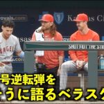 大谷翔平の24号逆転２ランに衝撃を受けたベラスケスがキャニングにヤバさを語る【現地映像】エンゼルスvsロイヤルズ第３戦6/19