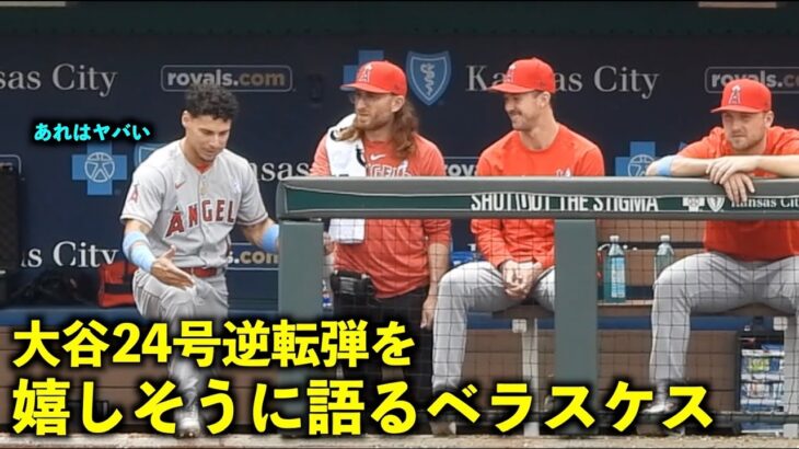 大谷翔平の24号逆転２ランに衝撃を受けたベラスケスがキャニングにヤバさを語る【現地映像】エンゼルスvsロイヤルズ第３戦6/19