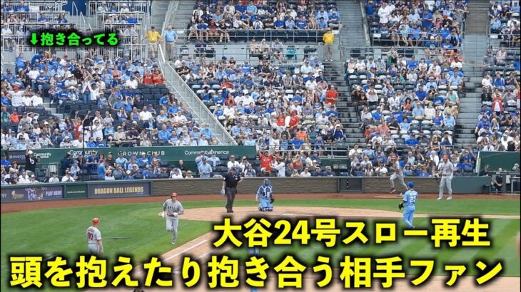 大谷翔平24号逆転２ランをスロー再生したら頭を抱えたり拍手、抱き合う相手ファンが最高すぎた！【現地映像】エンゼルスvsロイヤルズ第３戦6/19