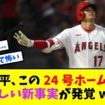 大谷翔平、この24号ホームランの恐ろしい新事実が発覚www【なんJ反応】