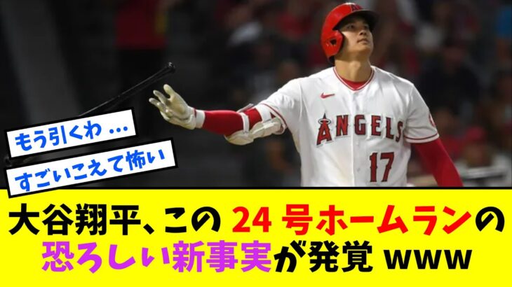 大谷翔平、この24号ホームランの恐ろしい新事実が発覚www【なんJ反応】