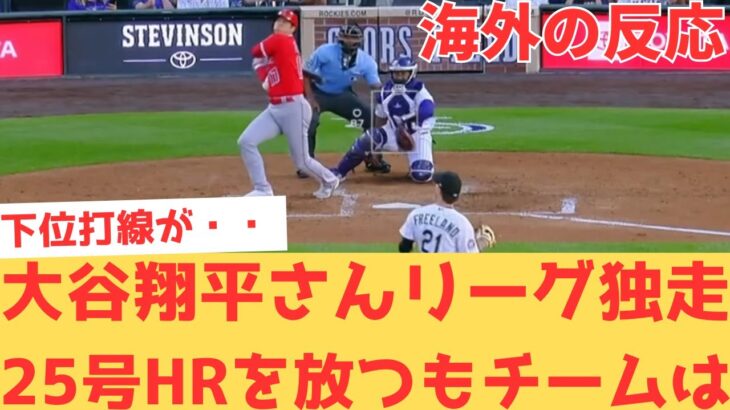 【海外の反応】大谷翔平さんリーグ独走の25号ホームランを放つも、全てを台無しにする負け方で怒りしかなくなる現地エンゼルスファン・・・ 【大谷翔平 エンゼルス ロッキーズ】