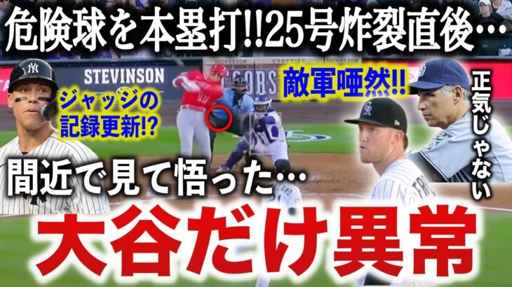 【大谷翔平】”ア・リーグ最多本塁打記録更新”を引き寄せる25号に敵軍も狂喜乱舞！「もう誰も彼には近づけない…」【海外の反応】