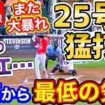 大谷翔平、25号ホームランさらに猛打賞と打ちまくるも…なおエ…「エンゼルス終了のお知らせ」【海外の反応】