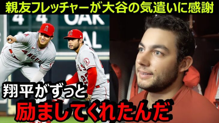 親友フレッチャーがメジャー復帰初戦で本塁打を放ち大谷翔平に感謝「翔平がずっと励ましてくれたんだ」…試合はエンゼルスが25-1の記録的大勝【海外の反応/MLB】