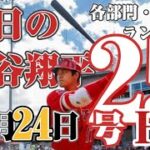 【６月２４日】大谷翔平 25号ホームラン！成績&ランキング確認👼！