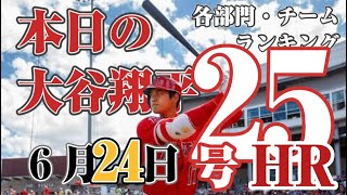 【６月２４日】大谷翔平 25号ホームラン！成績&ランキング確認👼！