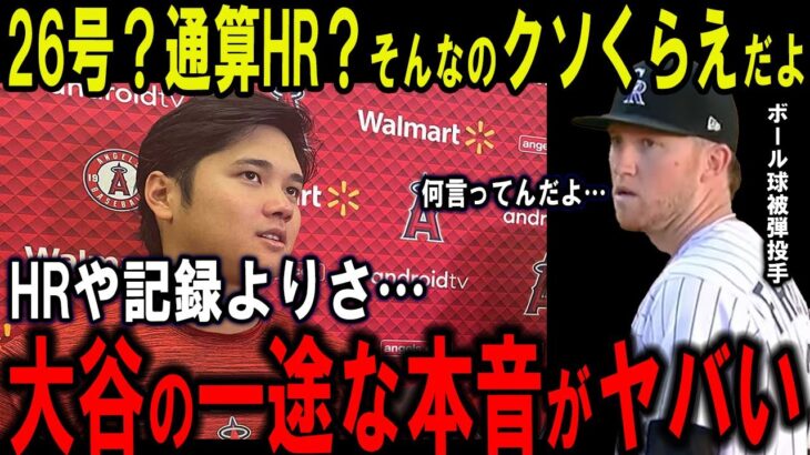 【大谷翔平】完全ボール球粉砕の25号弾直後に放った大谷の“一途な本音”がヤバすぎる…【海外の反応】