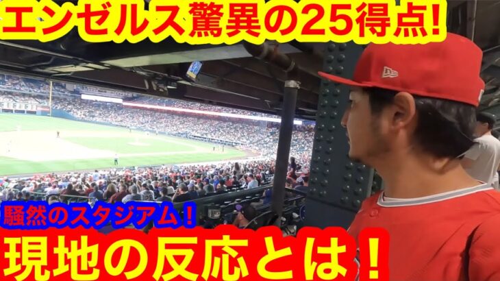 エ軍が球団初の衝撃25得点！地元ファンが目撃した歴史的騒然のスタジアム！現地の反応とは！【現地取材】