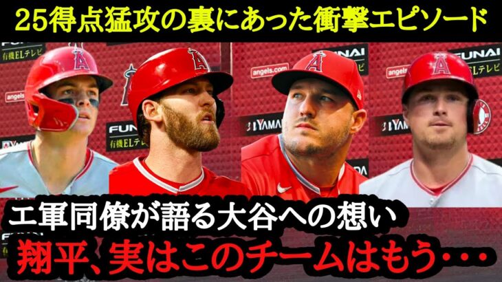 泣けてくる・・・球団最多25得点の裏には、大谷翔平の存在があった「何がなんでも・・・プレーオフに進出したい」【大谷翔平】【海外の反応】