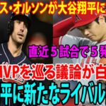 【海外の反応】大谷翔平に新たなライバル出現か???    ブレーブス・オルソンが大谷翔平に並ぶ25号　  直近５試合で５発がヤバすぎるwww    MVPを巡る議論が白熱！