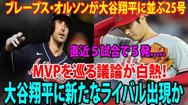 【海外の反応】大谷翔平に新たなライバル出現か???    ブレーブス・オルソンが大谷翔平に並ぶ25号　  直近５試合で５発がヤバすぎるwww    MVPを巡る議論が白熱！