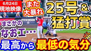 大谷翔平、25号ホームランさらに猛打賞と打ちまくるも…なおエ…「エンゼルス終了のお知らせ」【海外の反応】