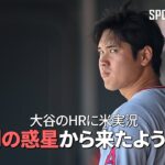 【現地実況】 エンゼルス・大谷翔平、今季第25号は球団記録更新に日米通算200号メモリアルアーチ！「大谷はまるで別の惑星から来たようだ！」 #大谷翔平 #mlb