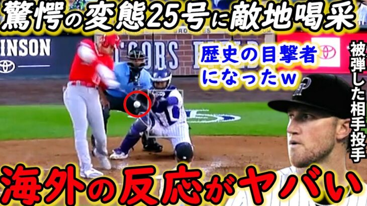 【大谷翔平】圧巻25号＆サイクル目前の大爆発！相手投手が漏らした”本音”がヤバすぎる…「冗談だろ！？」日米通算200号HR＆トラウタニ弾の不敗神話崩壊に対し敵軍が漏らした”名言”に唖然【海外の反応】