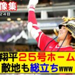 【現地映像まとめ】大谷翔平の25号ホームラン！日米通算200号を達成！【エンゼルスvsロッキーズ】