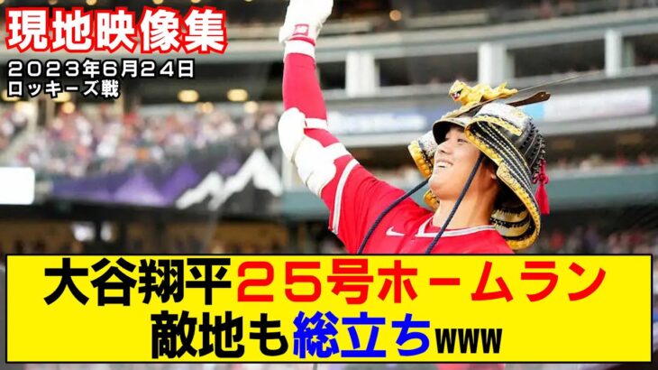 【現地映像まとめ】大谷翔平の25号ホームラン！日米通算200号を達成！【エンゼルスvsロッキーズ】