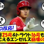 【海外の反応】「エンゼルスが崩壊する」大谷キング独走25号＆トラウト連続ホームランも守乱から逆転グラスラで3連敗！内野の層の薄さ、ブルペンの疲労。正念場の6月を最後まで走れるか？ゆっくり解説