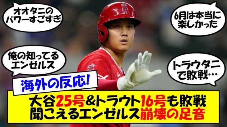 【海外の反応】「エンゼルスが崩壊する」大谷キング独走25号＆トラウト連続ホームランも守乱から逆転グラスラで3連敗！内野の層の薄さ、ブルペンの ...