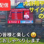 【ライブ配信】大谷翔平選手は25号HRを含むサイクル未遂の猛打賞⚾️エンジェルスは連敗阻止できず😣ファンの皆様と楽しく😆気ままにおしゃべりします✨Shinsuke Handyman がライブ配信します