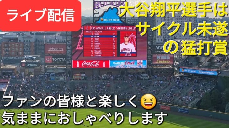 【ライブ配信】大谷翔平選手は25号HRを含むサイクル未遂の猛打賞⚾️エンジェルスは連敗阻止できず😣ファンの皆様と楽しく😆気ままにおしゃべりします✨Shinsuke Handyman がライブ配信します