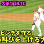 2度吠えた！逆転のピンチを守りきり雄叫びを上げる大谷翔平！5回の投球【現地映像】エンゼルスvsマリナーズ第1戦