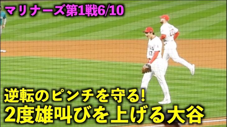 2度吠えた！逆転のピンチを守りきり雄叫びを上げる大谷翔平！5回の投球【現地映像】エンゼルスvsマリナーズ第1戦