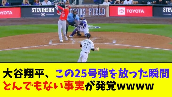 大谷翔平、この25号弾を放った瞬間とんでもない事実が発覚wwwwww【なんJ反応】