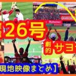 【大谷翔平また確信の超特大26号ソロ本塁打 ＆ 劇的サヨナラ！】大歓声でスタジアムが揺れまくるｗ現地映像まとめ