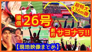 【大谷翔平また確信の超特大26号ソロ本塁打 ＆ 劇的サヨナラ！】大歓声でスタジアムが揺れまくるｗ現地映像まとめ