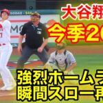 大谷翔平！今季26号強烈ホームラン！瞬間スロー再現！【現地映像】