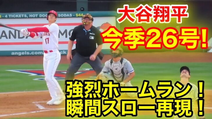 大谷翔平！今季26号強烈ホームラン！瞬間スロー再現！【現地映像】